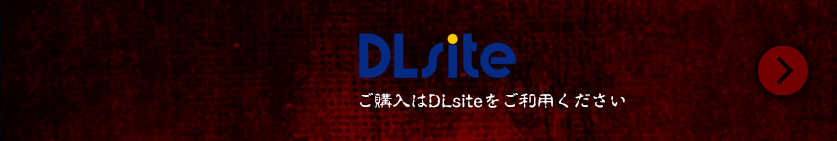 ご購入はDLsiteから