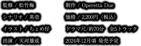 監修 / 松竹梅　シナリオ / 英壱　イラスト / ちょめ仔　出演 / 天河雄成
